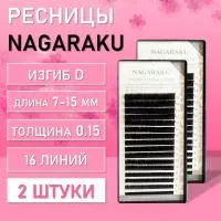 Ресницы Nagaraku, D, 0.15, 7-15 mm, 16 линий 2 шт
