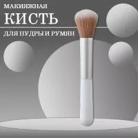 Кисть макияжная для пудры и румян, белая Кисть макияжная для пудры и румян, белая