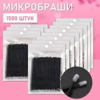 Микробраши черные, 1500 шт