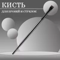 Кисть для бровей и стрелок. Кисть для бровей и стрелок.