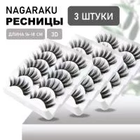 Накладные ресницы NAGARAKU 3D-47 3 шт