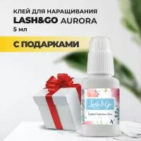 Клей Lash&Go (Лэш гоу) Aurora 5 мл с подарками Клей Lash&Go (Лэш гоу) Aurora 5 мл с подарками