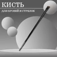 Кисть для бровей и стрелок  скошенная, узкая. Кисть для бровей и стрелок  скошенная, узкая.