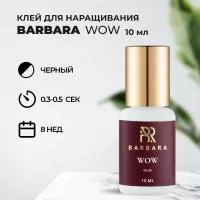 Клей BARBARA Wow 10 мл Клей BARBARA Wow 10 мл