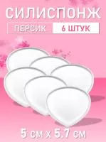 Силиспонж для макияжа персик 6 шт