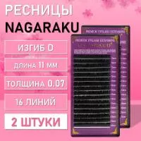 Ресницы Nagaraku, D, 0.07, 11 mm, 16 линий 2 шт