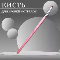 Кисть для бровей и стрелок скошенная, розовая, №4 Кисть для бровей и стрелок скошенная, розовая, №4