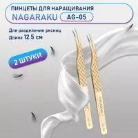 Пинцеты NAGARAKU (Нагараку) AG-05 2 шт.